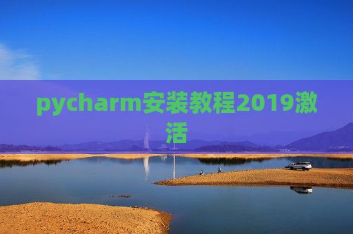 pycharm安装教程2019激活